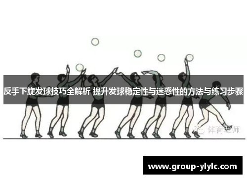 反手下旋发球技巧全解析 提升发球稳定性与迷惑性的方法与练习步骤